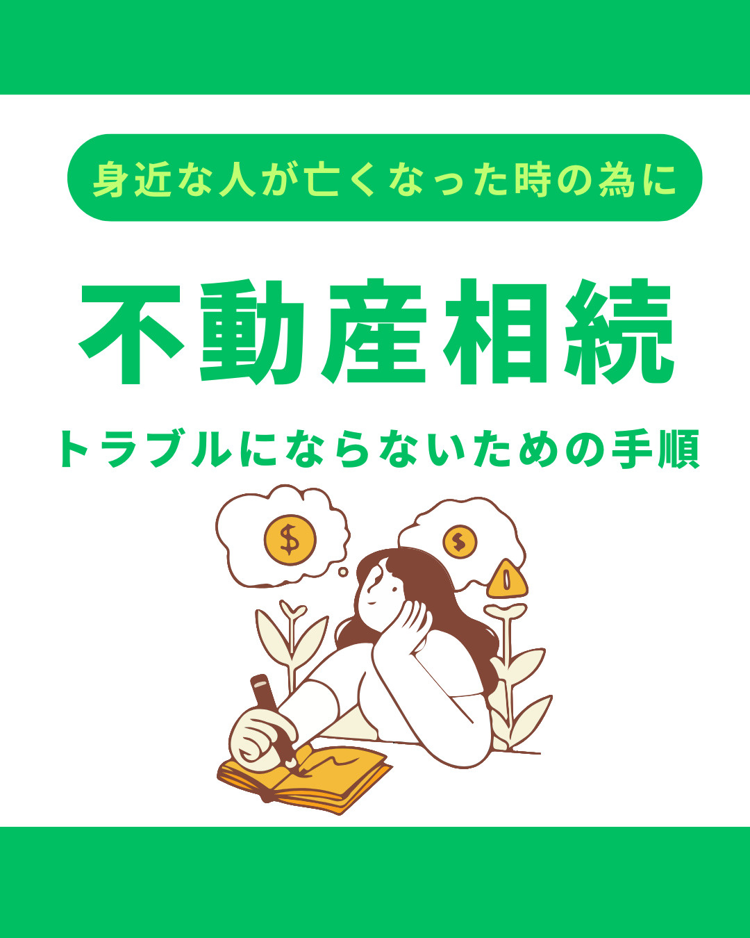 相続した不動産の売却トラブル事例とは？注意点や防ぐための対策も紹介の画像