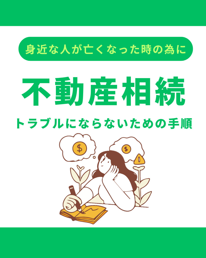 相続した不動産の売却トラブル事例とは？注意点や防ぐための対策も紹介の画像