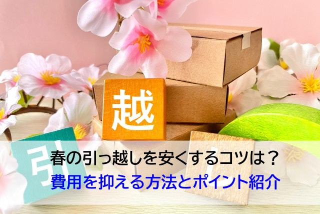 春の引っ越しを安くするコツは？費用を抑える方法とポイント紹介の画像