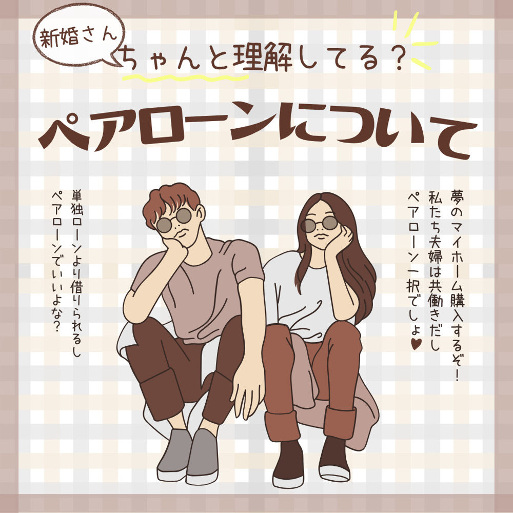 夫婦で住宅ローンを検討中の方へ！共働き新婚が知るべきポイントまとめの画像