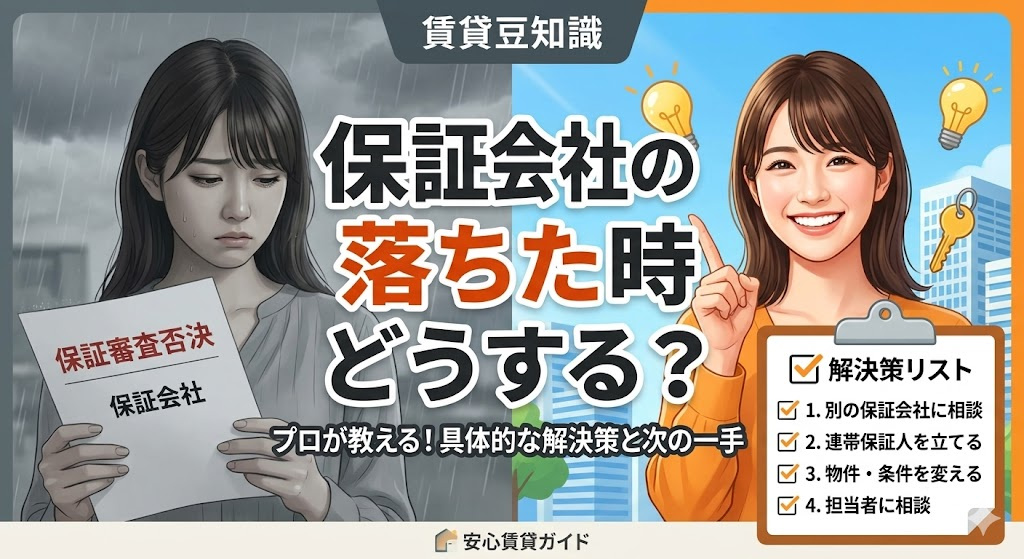 保証会社の審査に落ちた時どうする？対処法や再挑戦のコツを解説の画像