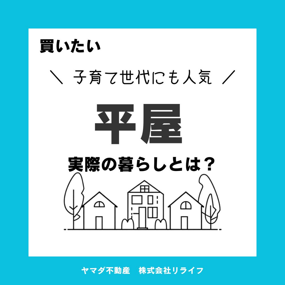 建売住宅で平屋がなぜ人気なのか理由を解説！選ばれる背景や暮らし方も紹介の画像