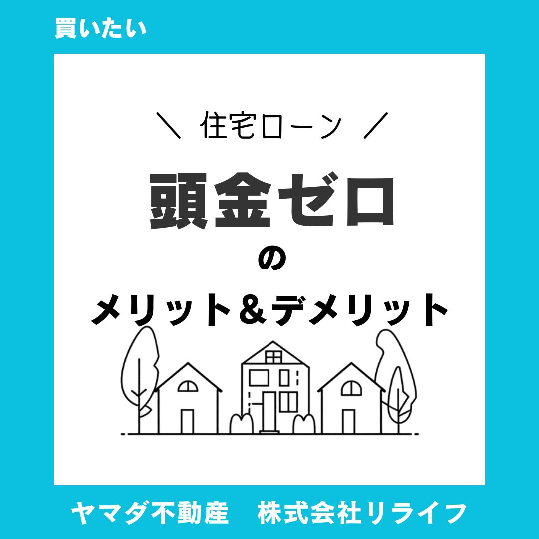 頭金なしで家の購入は可能なのかメリットデメリットは？検討前に知っておくべき注意点も解説の画像