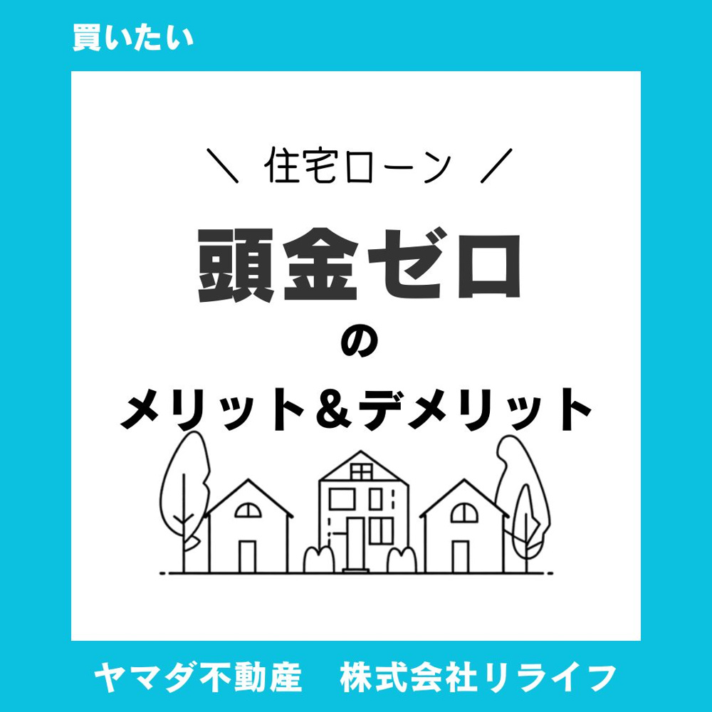 頭金なしで家の購入は可能なのかメリットデメリットは？検討前に知っておくべき注意点も解説の画像