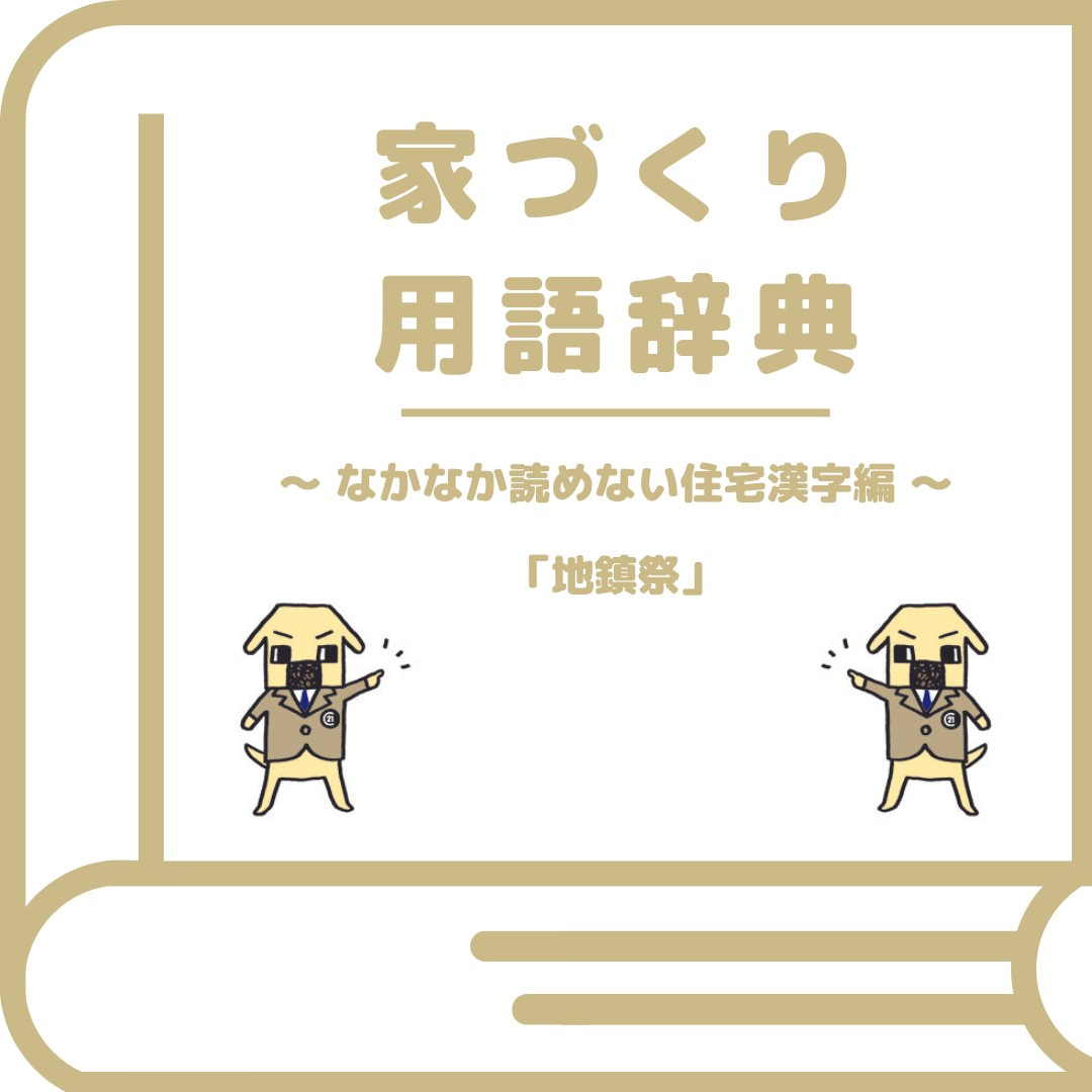 家づくりに役立つ！ 不動産用語を紹介させていただきますの画像