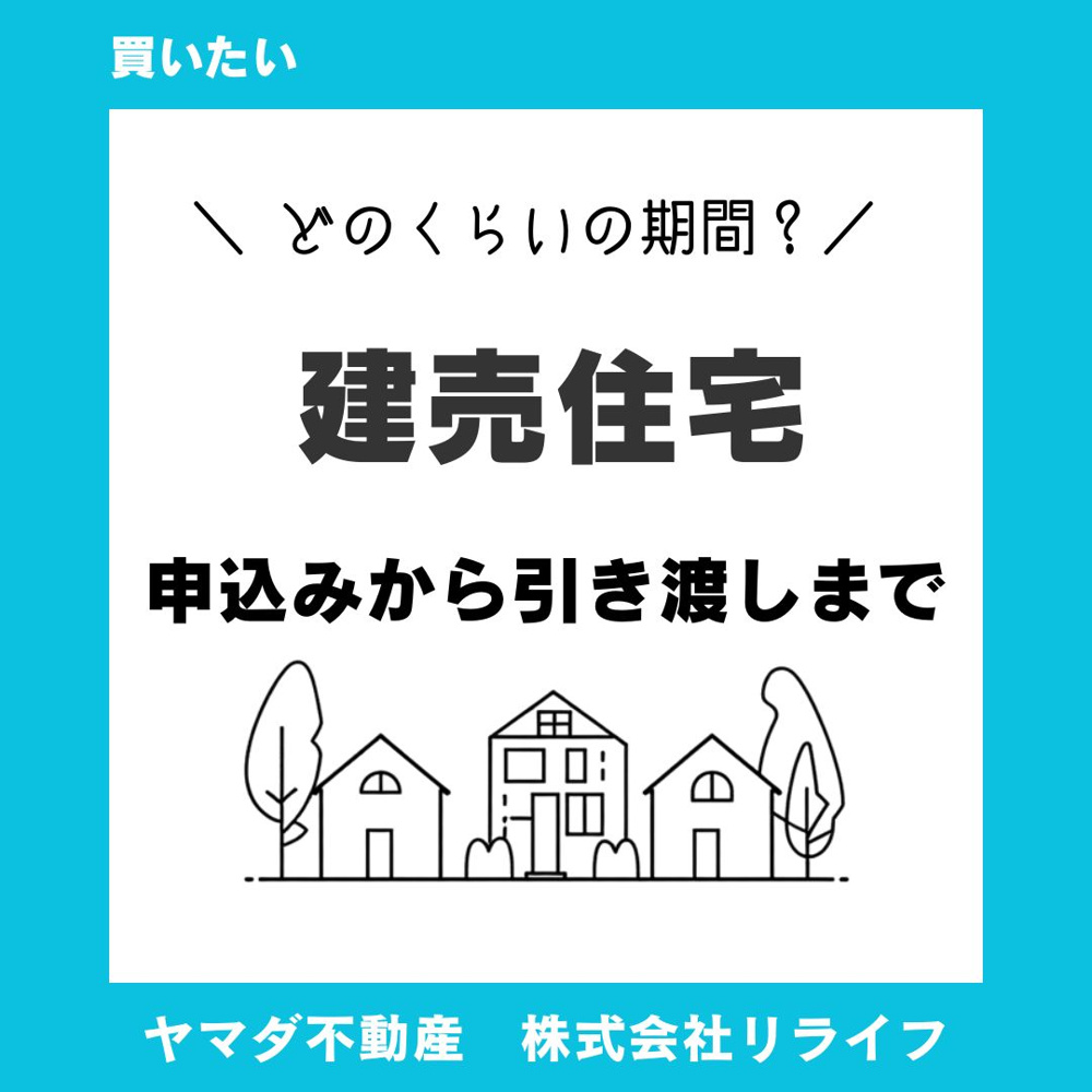 建売住宅の購入で最短期間を実現するには？入居までの流れと早く進めるコツをご紹介の画像