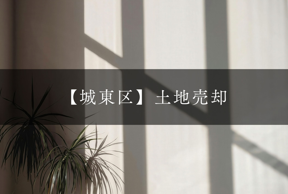 【2026年最新】大阪市城東区の土地売却相場｜実績25件・査定無料の画像