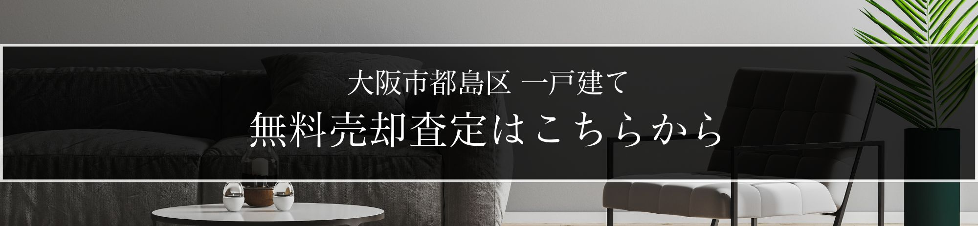 売却査定依頼フォーム