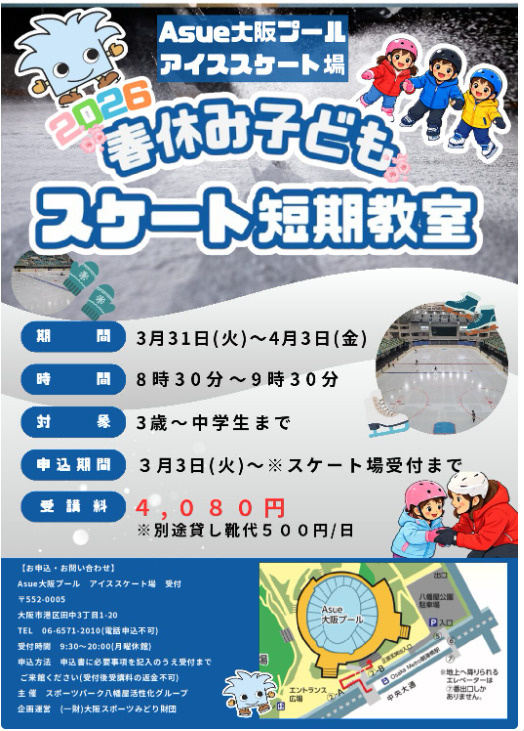 港区・八幡屋公園で春休みスケート短期教室開催！Asue大阪プールの子どもイベントの画像