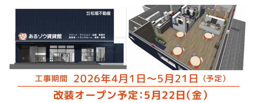 【お知らせ】東松山西口店がリニューアルします！工事期間中のお知らせの画像