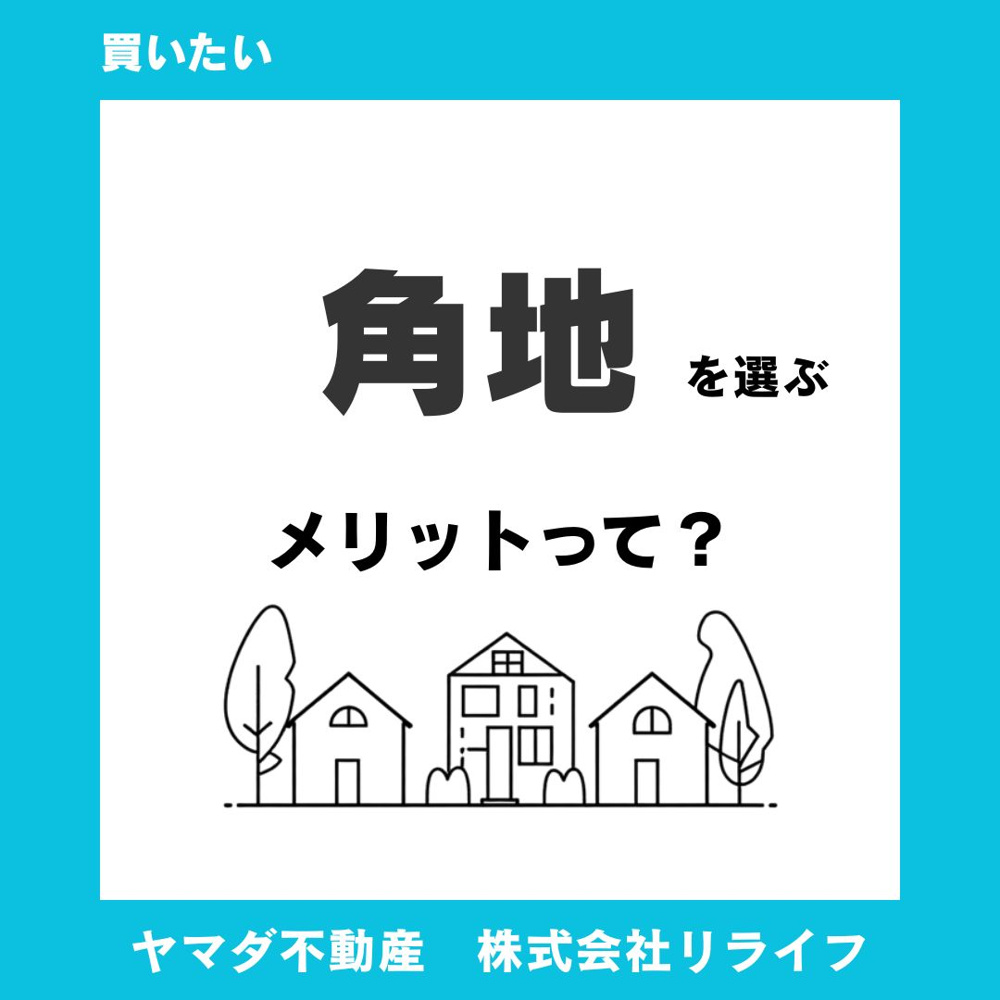 建売住宅で角地を選ぶメリットは？暮らしや資産価値の違いも解説の画像