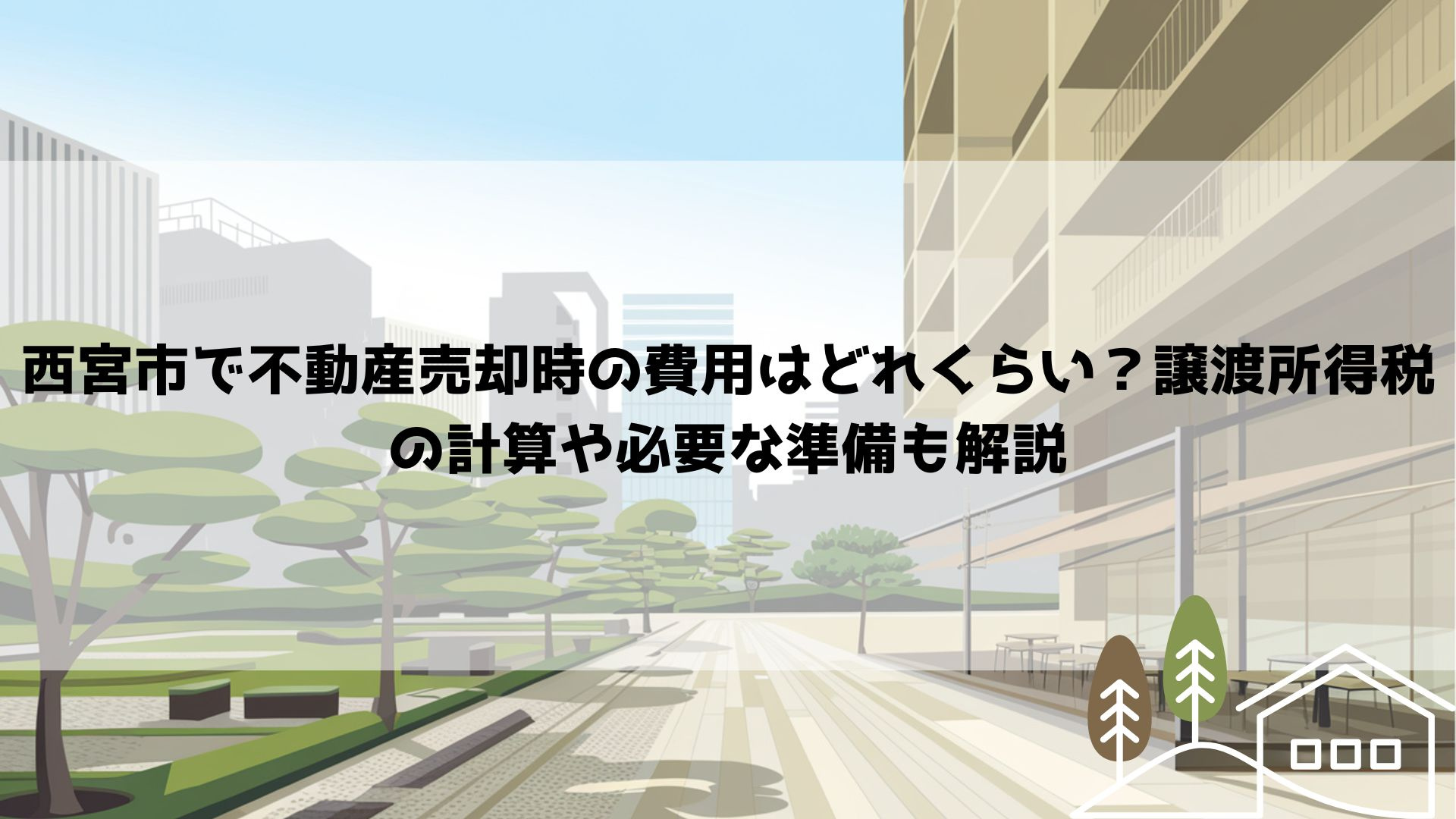 【2026年最新】西宮市で不動産売却時の費用はどれくらい？譲渡所得税の計算や必要な準備も解説の画像