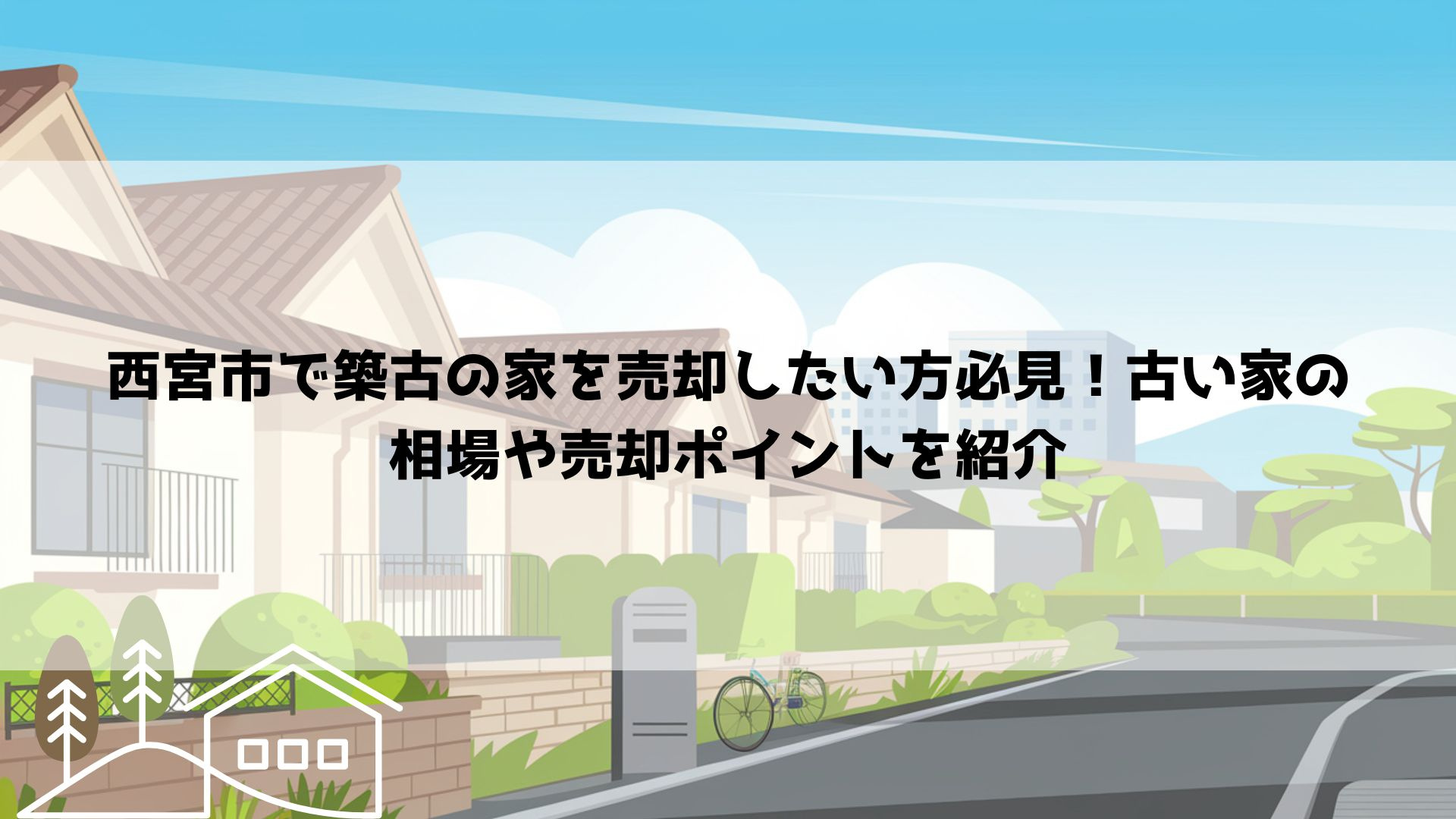 【2026年最新】西宮市で築古の家を売却したい方必見！古い家の相場や売却ポイントを紹介の画像