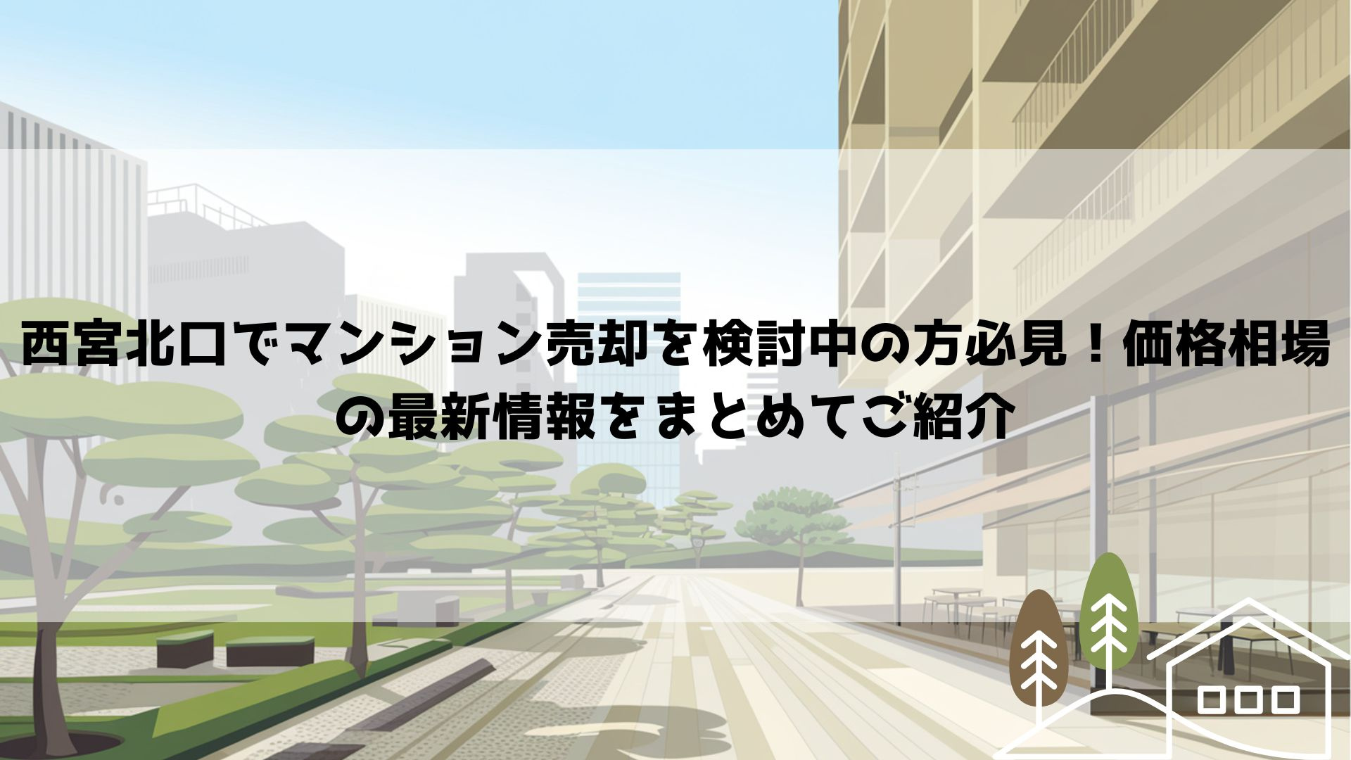 【2026年最新】西宮北口でマンション売却を検討中の方必見！価格相場の最新情報をまとめてご紹介の画像