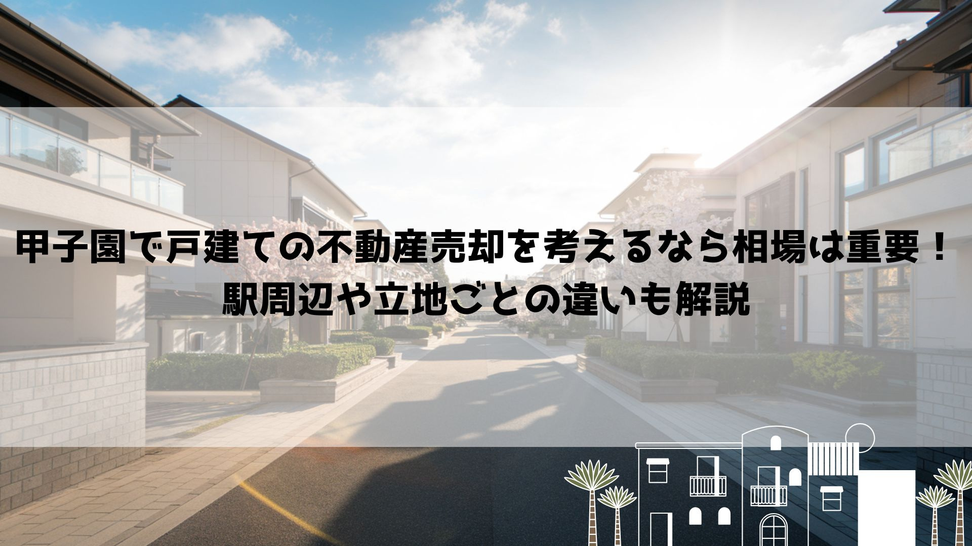 【2026年最新】甲子園で戸建ての不動産売却を考えるなら相場は重要！駅周辺や立地ごとの違いも解説の画像