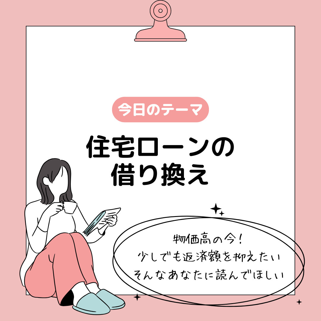 住宅ローンの借り換えはどんなメリットがある？見直しで家計負担の軽減も期待できますの画像