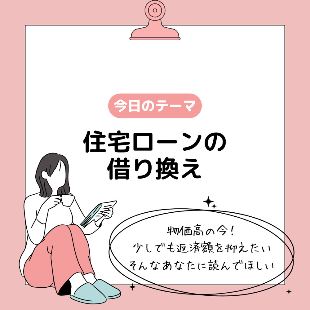 住宅ローンの借り換えはどんなメリットがある？見直しで家計負担の軽減も期待できますの画像