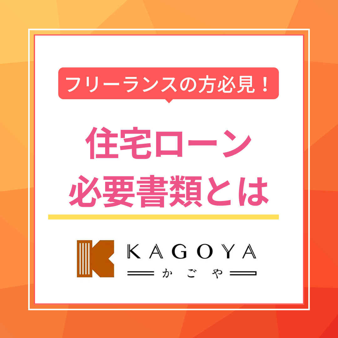 フリーランスが住宅ローンを組むには何が必要？ 必要書類を揃えるコツも解説の画像