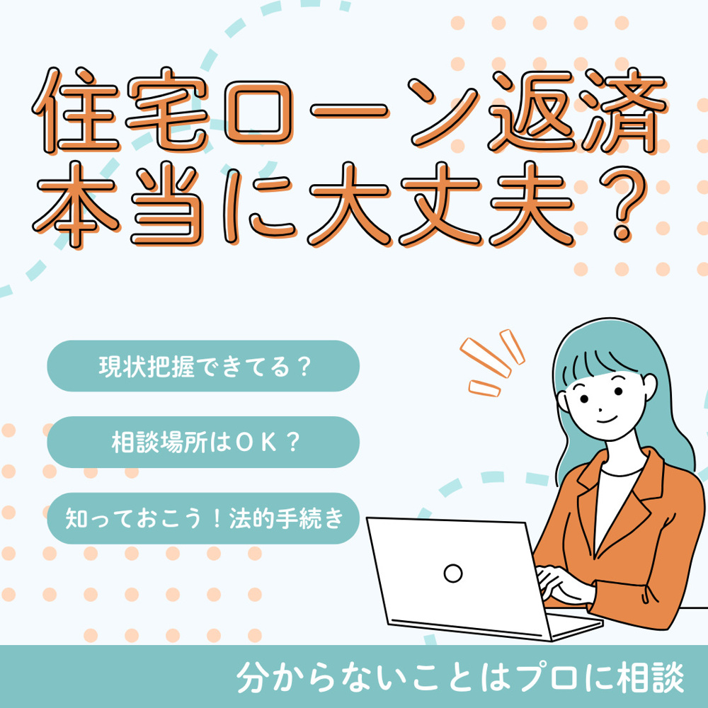 住宅ローン返済が困難なときの対応策は？不安な方へ見直し方法も解説の画像