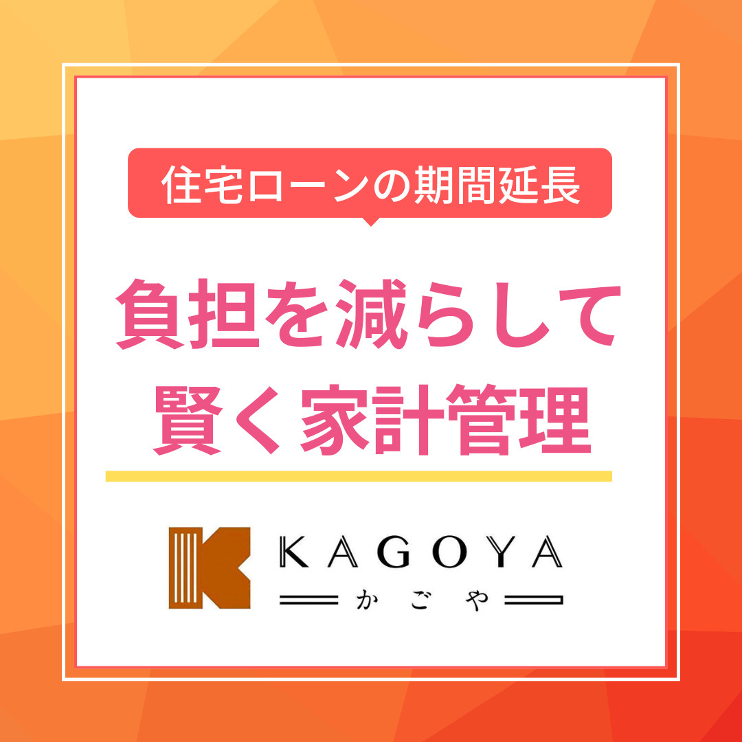 住宅ローンの返済期間延長で負担は減る？相談手順や注意点も詳しく紹介の画像