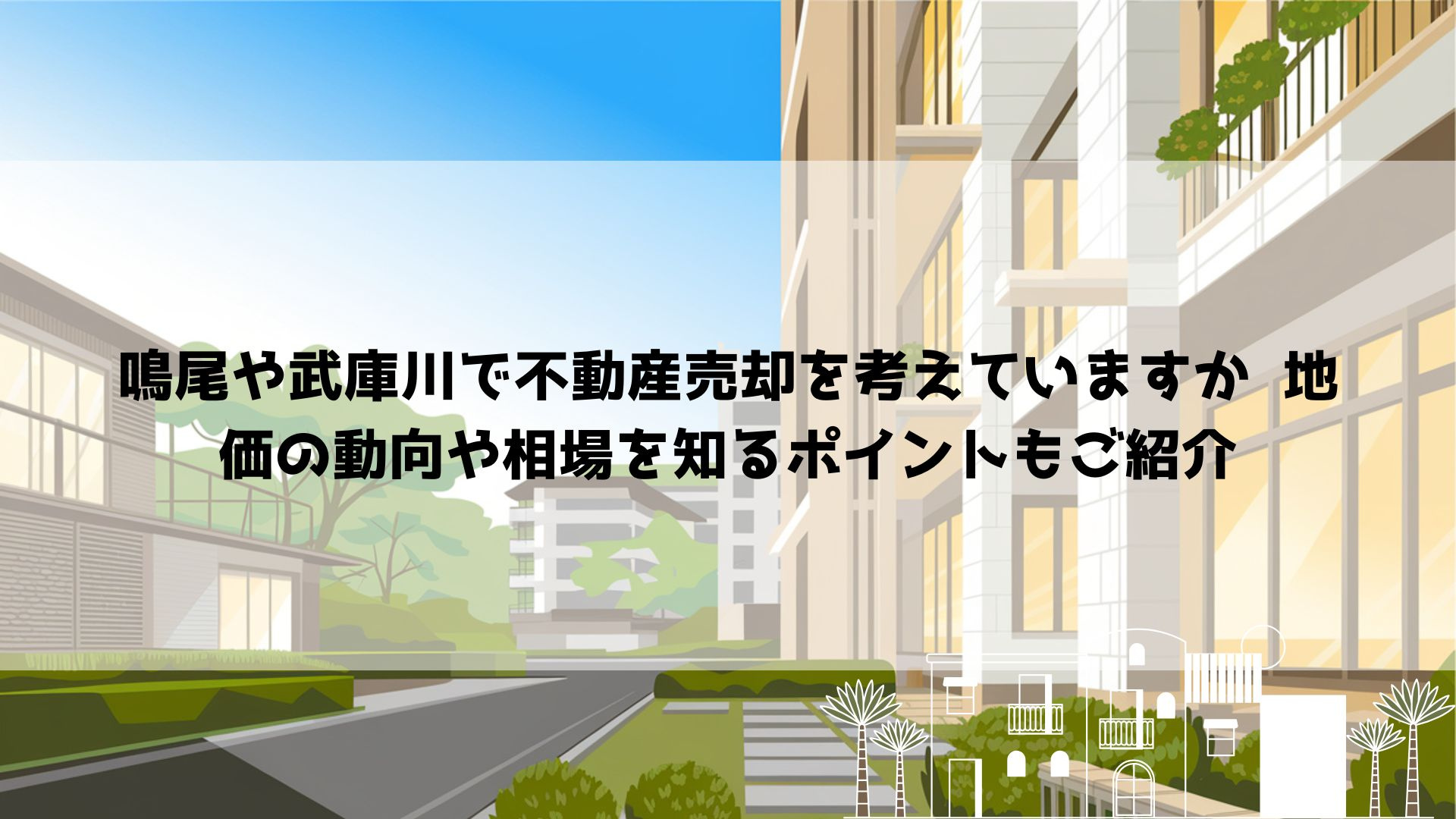 【2026年最新】鳴尾や武庫川で不動産売却を考えていますか  地価の動向や相場を知るポイントもご紹介の画像