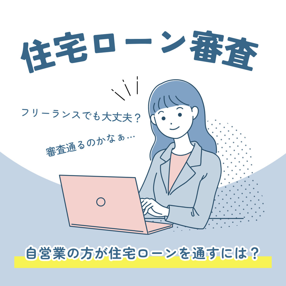 自営業で住宅ローン審査に通るには何が必要？ポイントや対策もまとめて紹介の画像