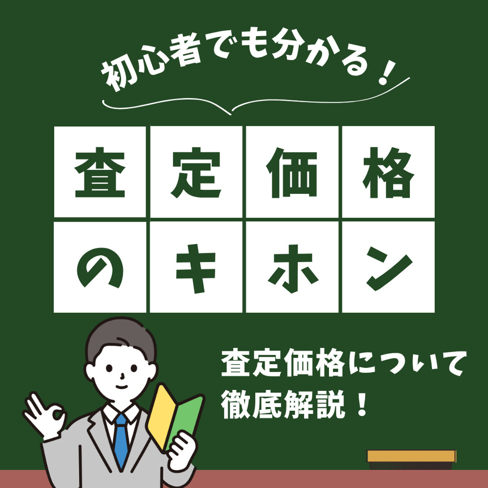 不動産の査定価格はどう計算方法が決まる？仕組みや確認すべき点も解説の画像