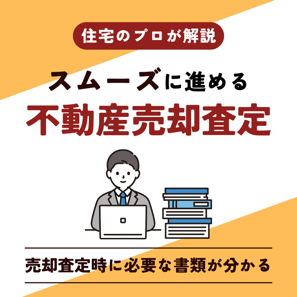 家の売却査定に必要書類は何がいる？手続きの流れと注意点も解説の画像