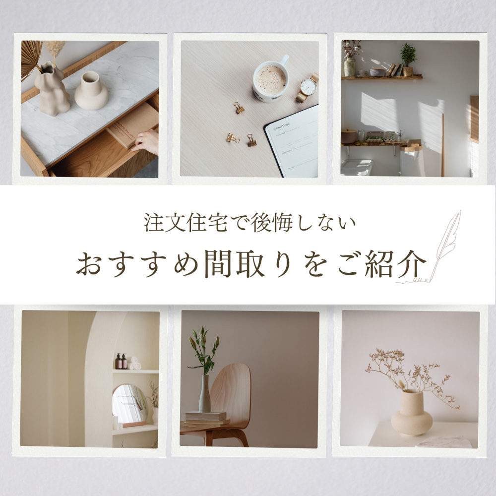 新築注文住宅でおすすめ間取りはどれ？家づくりの参考例もご紹介の画像