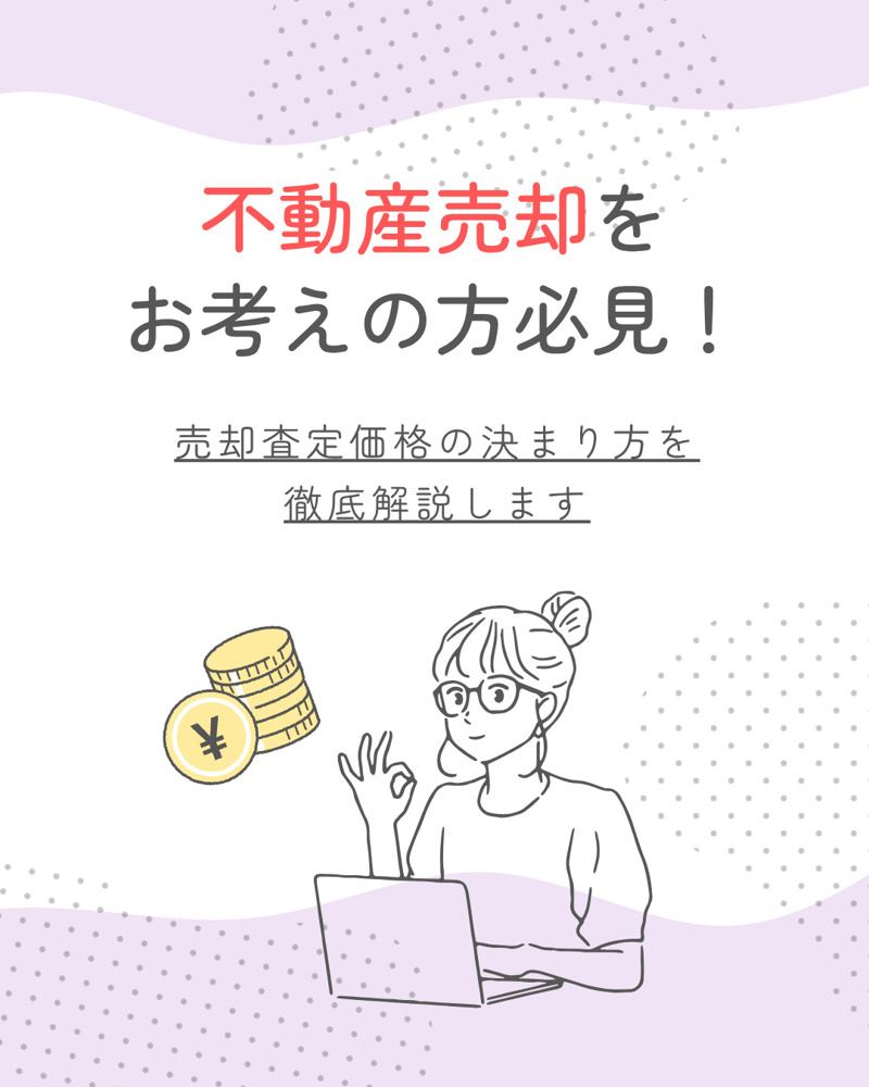 売却の査定価格はどう決まるのか？価格の決まり方と基本を解説の画像