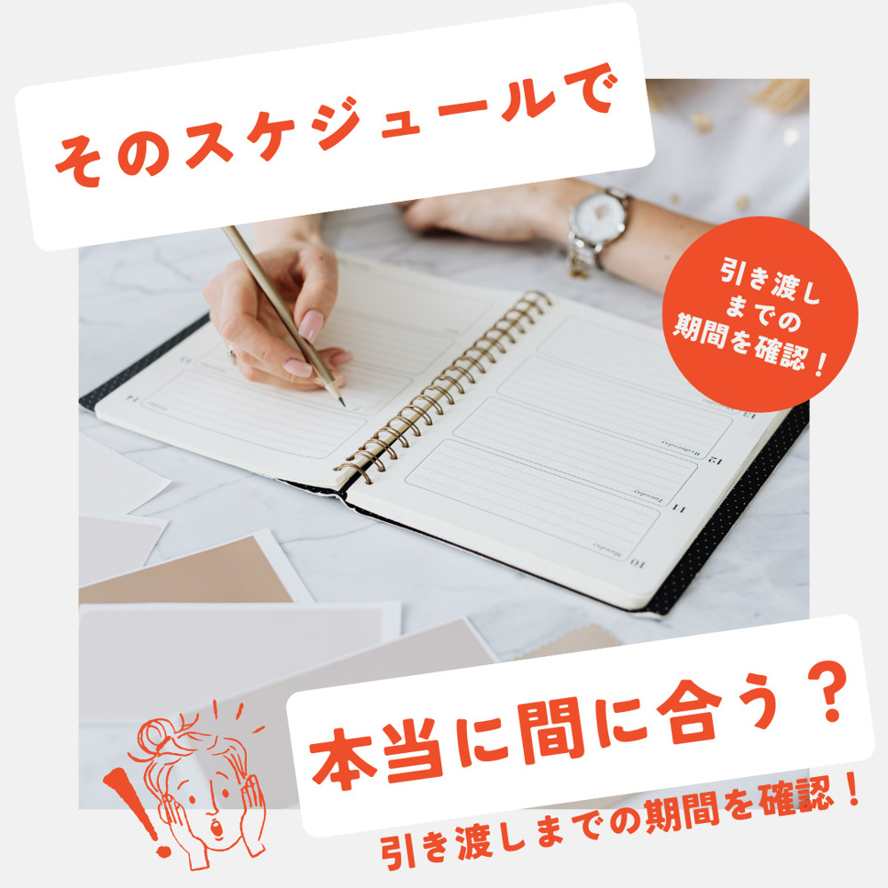 新築住宅の建築スケジュールはどう進む？全体の流れと期間の目安を紹介の画像
