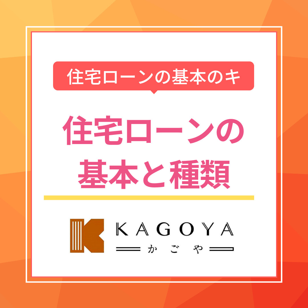 新築住宅に合う住宅ローンの種類は？金利や選び方も簡単に解説の画像