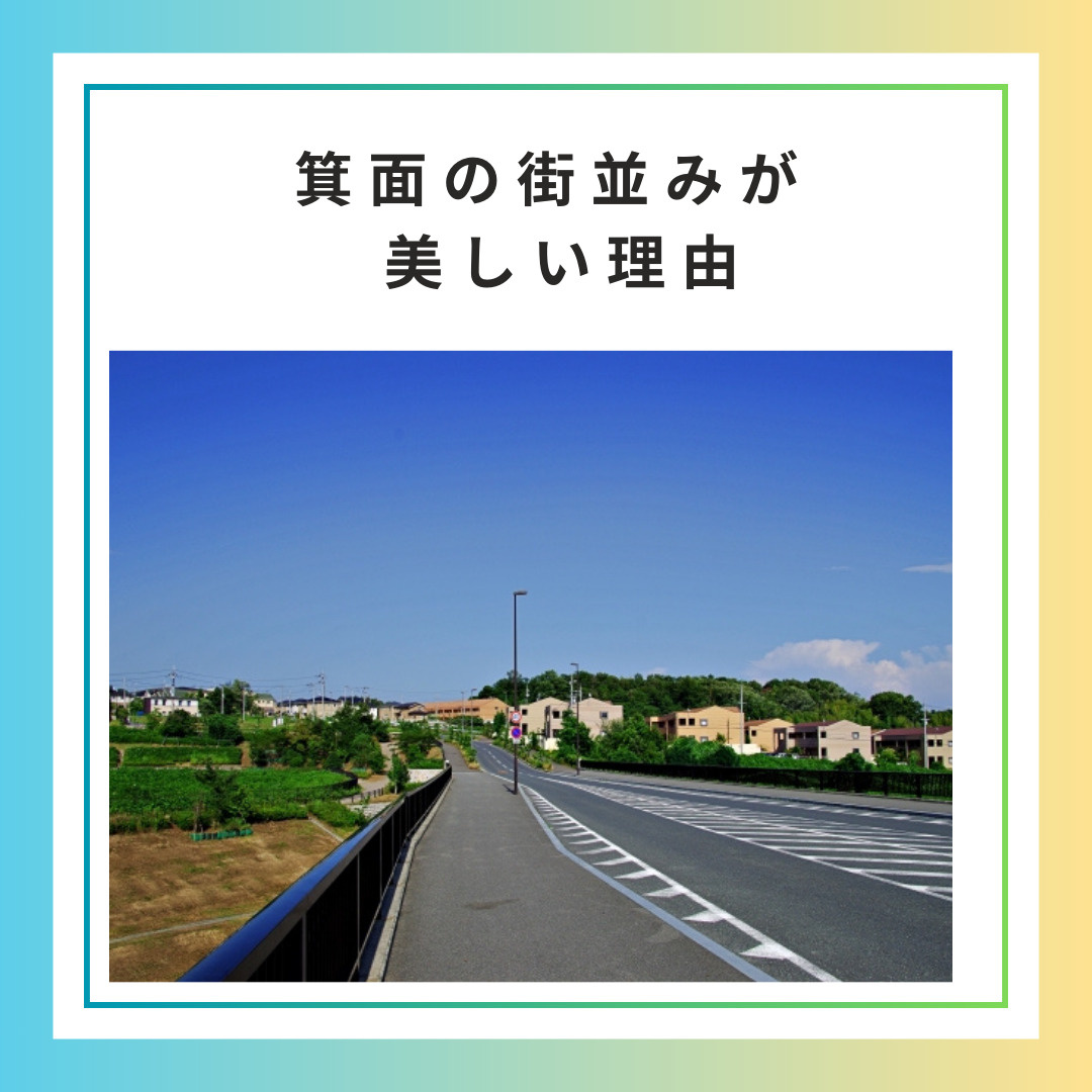 なぜ箕面の街並みは美しいのか？の画像