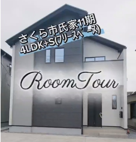 さくら市氏家11期1号棟　新築ルームツアーの画像