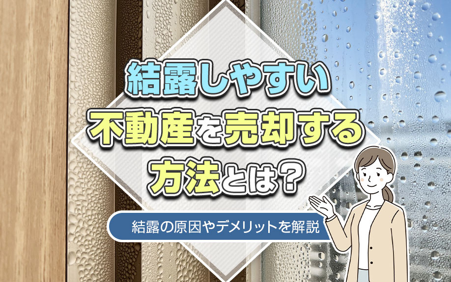 結露しやすい不動産を売却する方法とは？結露の原因やデメリットを解説