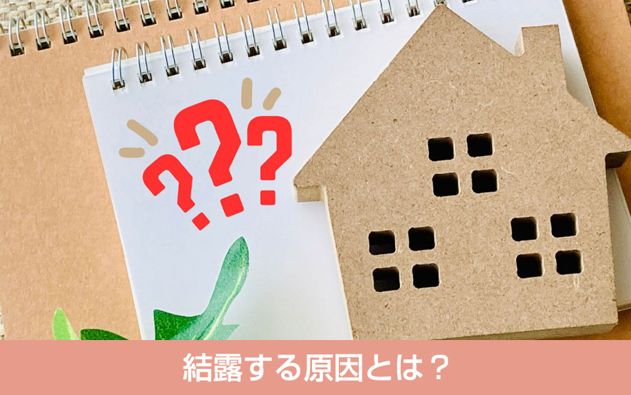 結露しやすい不動産を売却！結露する原因とは？
