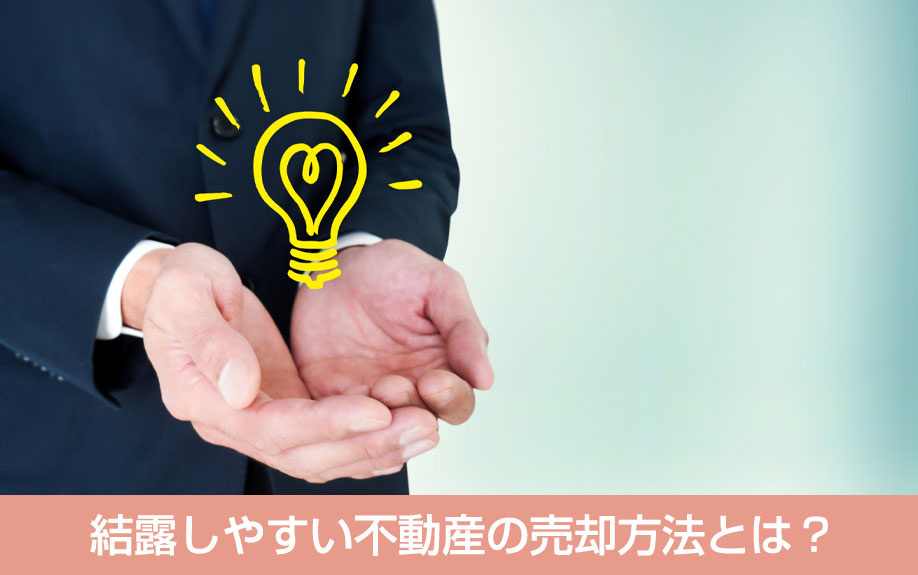 結露しやすい不動産の売却方法とは？