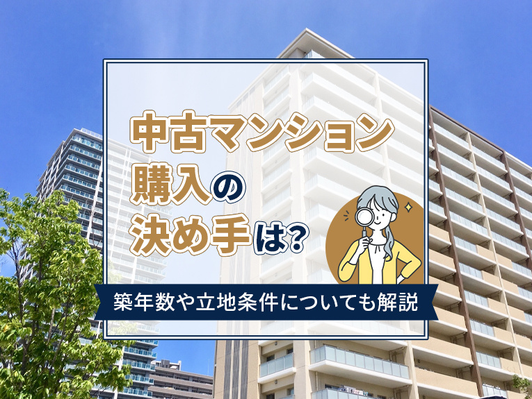 中古マンション購入の決め手は？築年数や立地条件についても解説の画像