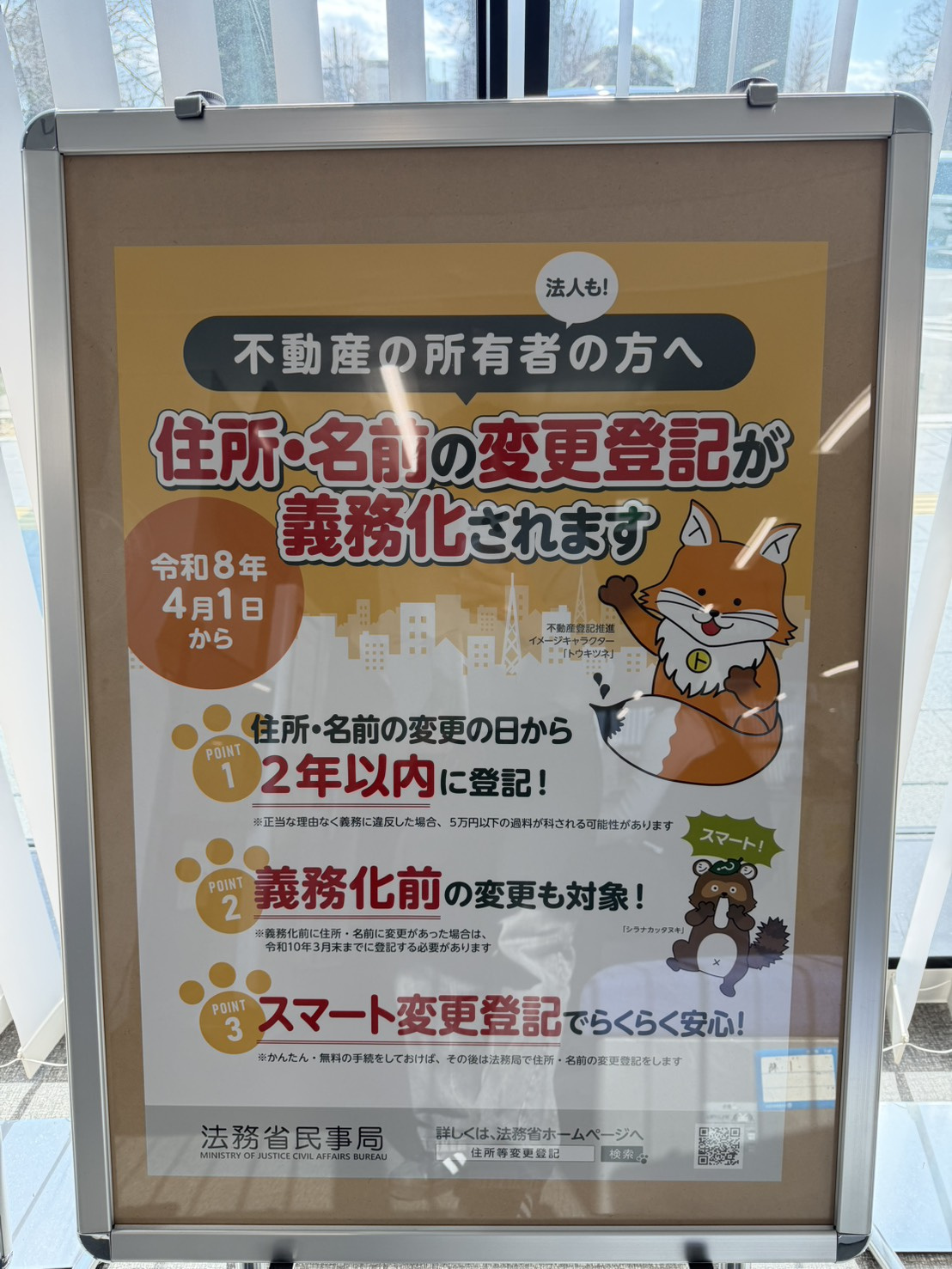 令和8年4月から「住所・氏名変更登記」が義務化されます！の画像