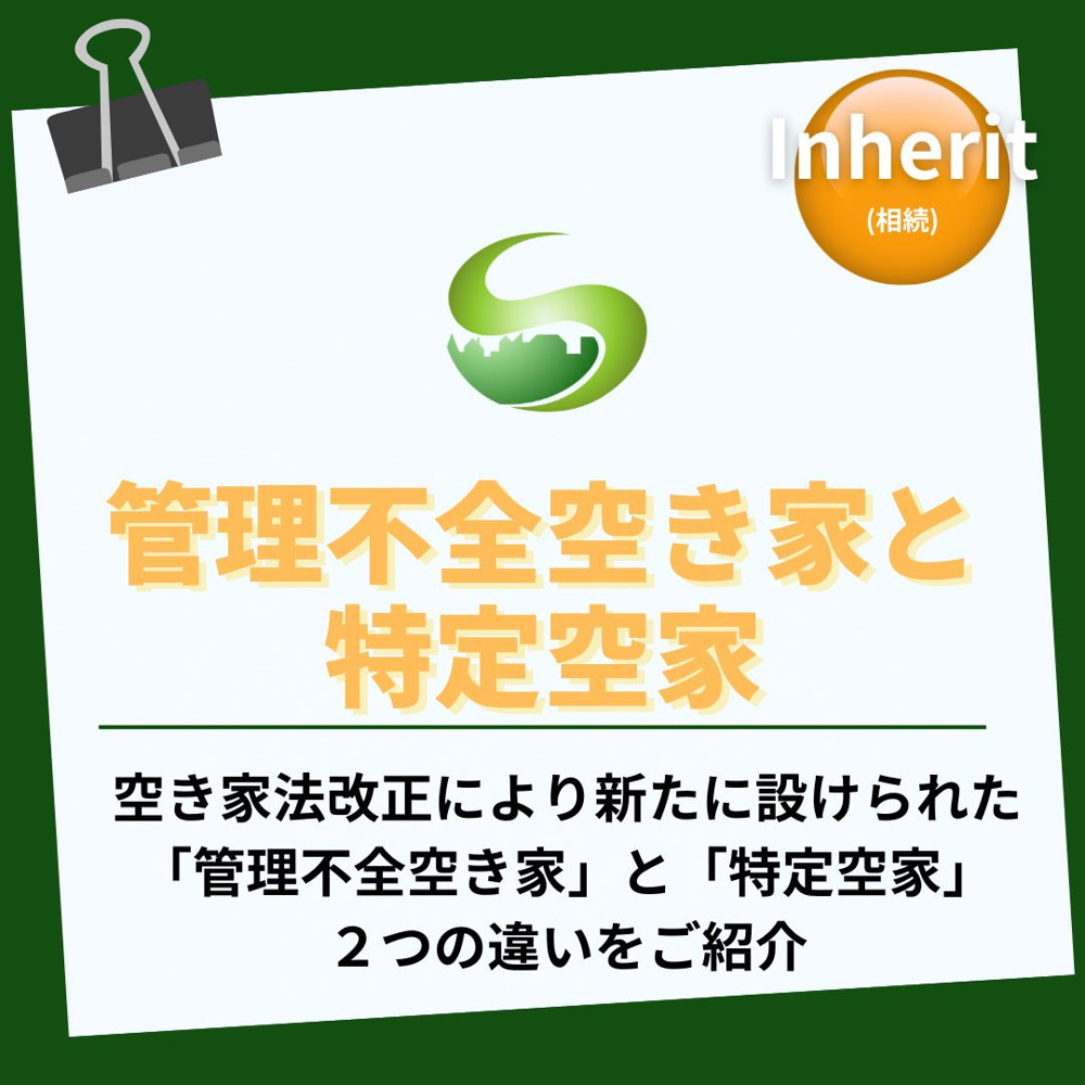 空き家法改正で何が変わる？所有者が知るべき管理不全空き家と特定空家の画像