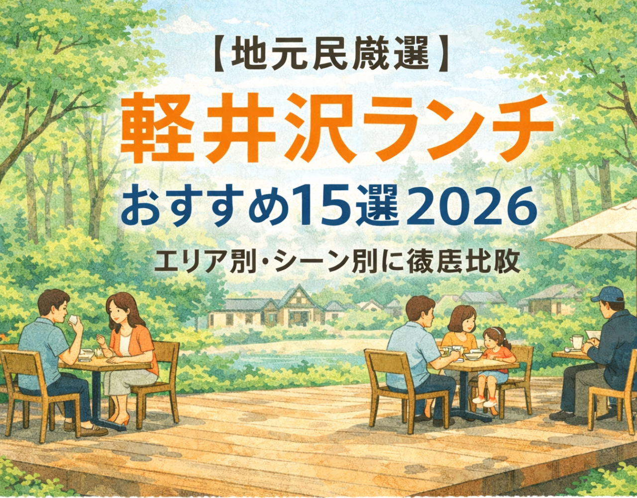 【地元民厳選】軽井沢ランチおすすめ15選2026｜エリア別・シーン別に徹底比較の画像