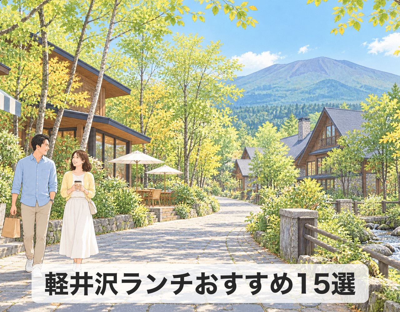 軽井沢ランチおすすめ15選｜予算・混雑・予約から選ぶ2026年版の画像