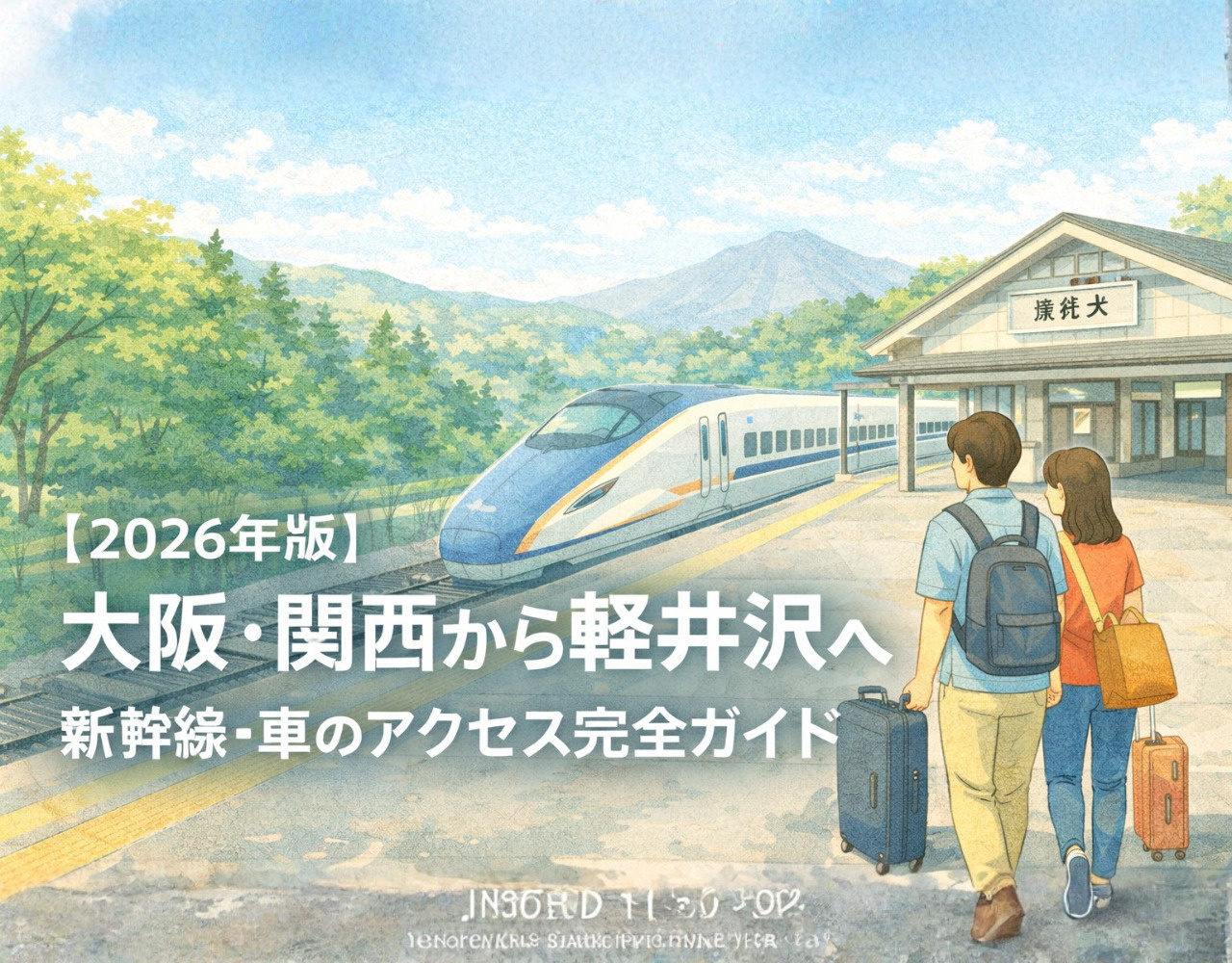 【2026年版】大阪・関西から軽井沢へ｜新幹線・車のアクセス完全ガイドの画像