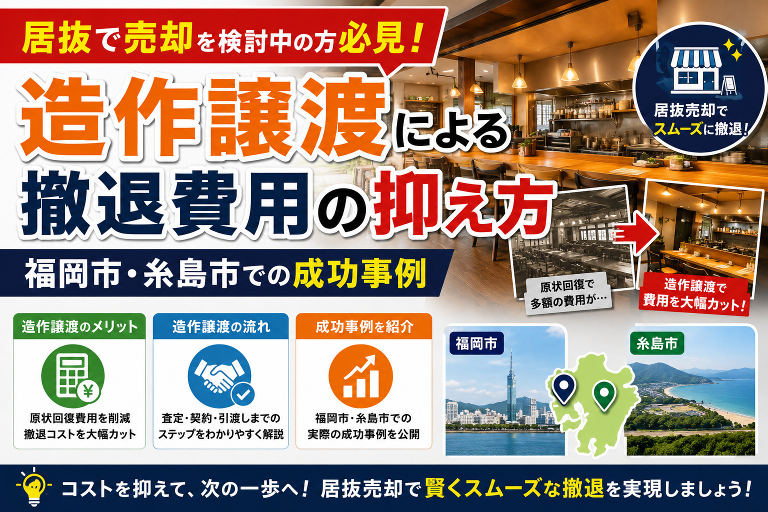 【テナント】居抜で売却を検討中の方必見!造作譲渡による撤退費用の抑え方と福岡市糸島市での成功事例の画像