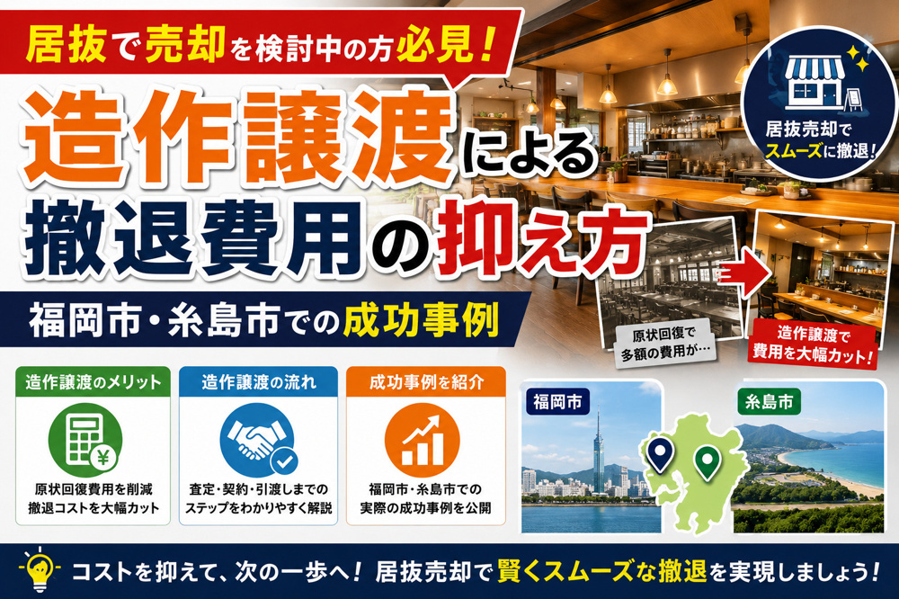 【テナント】居抜で売却を検討中の方必見！造作譲渡による撤退費用の抑え方と福岡市糸島市での成功事例の画像