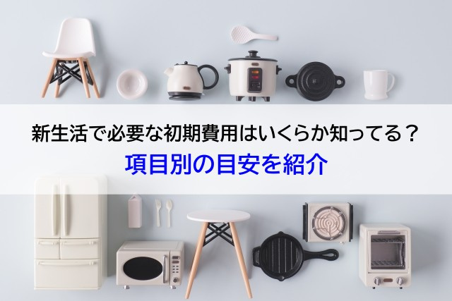 新生活で必要な初期費用はいくらか知ってる？項目別の目安を紹介の画像