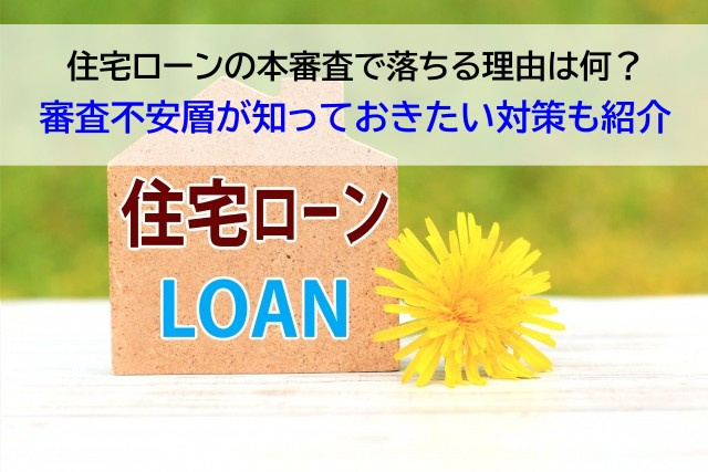 住宅ローンの本審査で落ちる理由は何？審査不安層が知っておきたい対策も紹介の画像