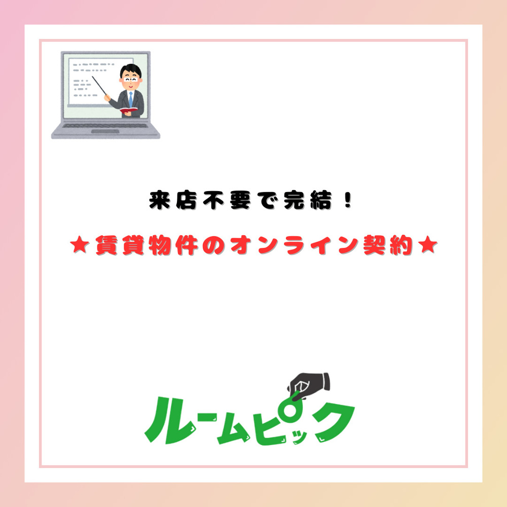 来店不要で完結！賃貸のオンライン契約♪の画像