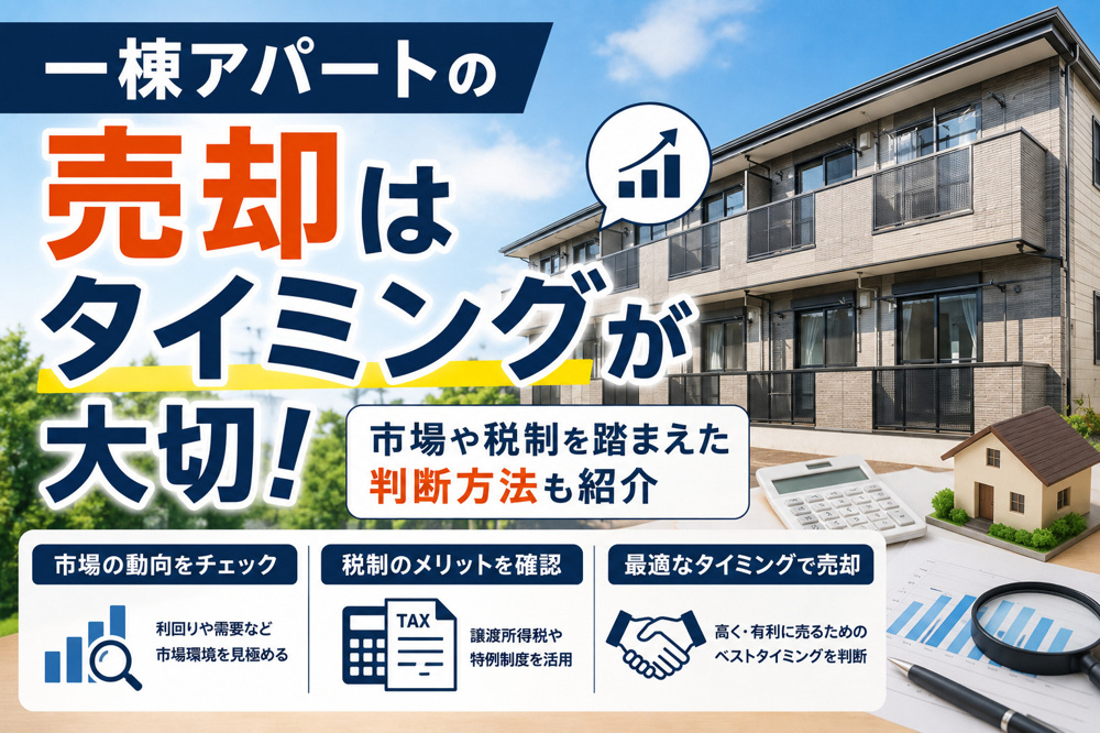 【福岡市版】一棟アパートの売却はタイミングが大切！市場や税制を踏まえた判断方法も紹介の画像