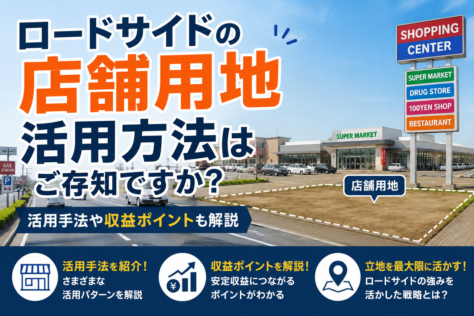 【事業用不動産】ロードサイドの店舗用地活用方法はご存知ですか？活用手法や収益ポイントも解説の画像
